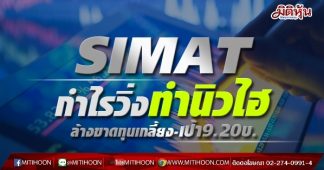 SIMATกำไรวิ่งทำนิวไฮ กูรูชี้ Q2 ล้างขาดทุนเกลี้ยง! เคาะเป้า 9.20 บ.