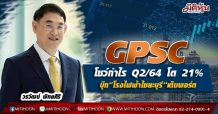 GPSC โชว์กำไร Q2/64 โต 21% บุ๊ก “โรงไฟฟ้าไซยะบุรี”เต็มพอร์ต