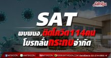SAT  พบพนง.ติดโควิด114คน โบรกลั่นกระทบจำกัด
