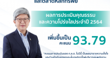 ก.ล.ต. เผยผลการประเมินคุณธรรมและความโปร่งใสประจำปี 2564 เพิ่มขึ้นเป็น 93.79 คะแนน