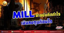 เด็กแนว (เช้า) – MILL อาจบันทึกกำไรเงินลงทุนก้อนโต (01/09/64)