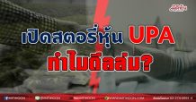 เปิดสตอรี่หุ้น UPA ทำไมดีลล่ม? (01/09/64)