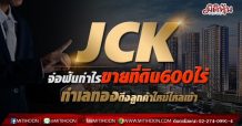 JCK  จ่อฟันกำไรขายที่ดิน600ไร่  ทำเลทองดึงลูกค้าใหม่ไหลเข้า (01/09/64)