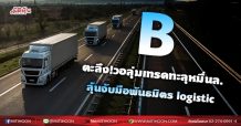 B  ตะลึง!วอลุ่มเทรดทะลุหมื่นล.  ลุ้นจับมือพันธมิตร logistic  (01/09/64)