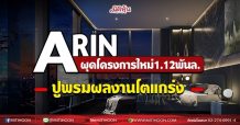 ARIN  ผุดโครงการใหม่1.12พันล.  ปูพรมผลงานโตแกร่ง (03/08/64)