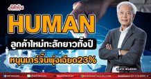 HUMAN  ลูกค้าใหม่ทะลักยาวทั้งปี  หนุนมาร์จิ้นพุ่งเฉียด23% (03/08/64)
