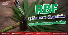 RBF  ธุรกิจอาหาร-กัญชาทำเงิน  เร่งสปีดงบบวกแรงถึงปี65 (03/08/65)