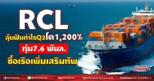 RCL  ลุ้นฟันกำไรQ2โต1,200%  ทุ่ม7.6 พันล.ซื้อเรือเพิ่มเสริมทัพ (03/08/64)