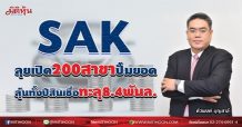 SAK ลุยเปิด 200 สาขาปั้มยอด  มีลุ้นทั้งปีสินเชื่อทะลุ 8.4พันล. (04/08/64)