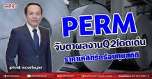 PERM จับตาผลงานQ2โดดเด่น  ราคาเหล็กรีดร้อนทุบสถิติ  (04/08/64)