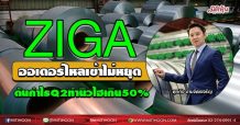 ZIGA ออเดอร์ไหลเข้าไม่หยุด  ดันกำไรQ2ทำนิวไฮเกิน50% (04/08/64)