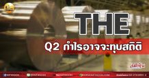 เด็กแนว (เช้า)  THE : Q2 กำไรอาจจะทุบสถิติ (04/08/64)