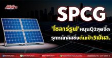 SPCG ‘โซลาร์รูฟ’หนุนQ2สุดจี๊ด  รุกหนักลิสซิ่งดันเป้า5พันล.(5/08/64)