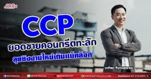 CCP ยอดขายคอนกรีตทะลัก ลุยชิงงานใหม่เติมแบ็คล็อก(5/08/64)
