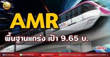 เด็กแนว (เช้า)AMR : พื้นฐานแกร่ง เป้า 9.65บ. (5/08/64)