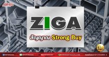 เด็กแนว(เช้า)->>ZIGA: สัญญาณ Strong Buy (09/08/64)