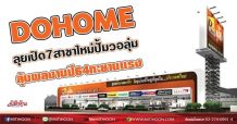 DOHOME ลุยเปิด 7 สาขาใหม่ปั้มวอลุ่ม ลุ้นผลงานปี64 ทะยานแรง (09/08/64)