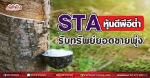 STA หุ้นดีพีอีต่ำ รับทรัพย์ยอดขายพุ่ง (09/08/64)