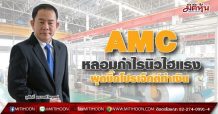 AMC  หลอมกำไรนิวไฮแรง  ผุดบิ๊กโปรเจ็กต์ทำเงิน (09/08/64)
