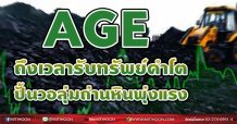 AGE ถึงเวลารับทรัพย์คำโต  ปั้นวอลุ่มถ่านหินพุ่งแรง (10/08/64)