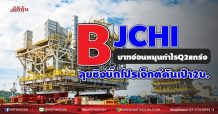 BJCHI บาทอ่อนหนุนกำไรQ2แกร่ง ลุยชิงบิ๊กโปรเจ็กต์ดันเป้า2บ. (10/08/64)