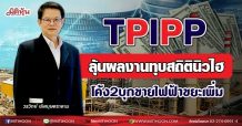 TPIPP  ลุ้นผลงานทุบสถิตินิวไฮ  โค้ง2บุกขายไฟฟ้าขยะเพิ่ม (10/08/64)