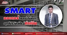 SMART  ออเดอร์ไหลเข้าไม่หยุด  ผุดโปรดักส์ใหม่ทำเงิน (10/08/64)