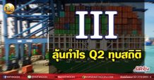 เด็กแนว (เช้า) III : ลุ้นกำไร Q2 ทุบสถิติ (10/08/64)