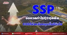 SSP จ่ออวดกำไรQ2สุดพีค CODโค้งหลังดันทั้งปีนิวไฮ (11/08/64)