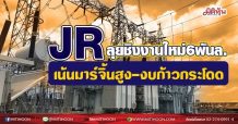 JR โค้งหลังลุยชิงงานใหม่6พันล. เน้นมาร์จิ้นสูง-งบก้าวกระโดด(11/08/64)