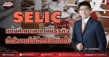 SELIC แย้มศีกษาแตกไลน์ธุรกิจ มั่นใจรายได้ทั้งปีโตเข้าเป้า(11/08/64)