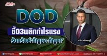 DOD  ชี้Q3พลิกกำไรแรง  รับทรัพย์‘กัญชง-กัญชา’ (16/08/64)