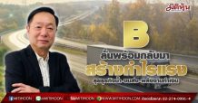 B  ลั่นพร้อมกลับมาสร้างกำไรแรง  ลุยธุรกิจน้ำ-ขนส่ง-พลังงานทำเงิน (16/08/64)