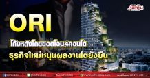 ORI  โค้งหลังโกยยอดโอน4คอนโด  ธุรกิจใหม่หนุนผลงานโตยั่งยืน (16/08/64)