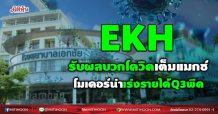 EKH  รับผลบวกโควิดเต็มแมกซ์  โมเดอร์น่าเร่งรายได้Q3พีค  (16/08/64)