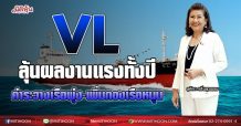 VL  ลุ้นผลงานแรงทั้งปี  ค่าระวางเรือพุ่ง-เพิ่มกองเรือหนุน (20/08/64)