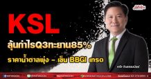KSL ลุ้นกำไรQ3ทะยาน85% ราคาน้ำตาลพุ่ง-เข็นBBGIเทรด (20/08/64)