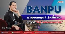 BANPU  ทุ่มงบลงทุน 4.5หมื่นลบ.  ลุยธุรกิจ“ก๊าซ-พลังงานหมุนเวียน” (20/08/64)