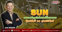 SUN ออเดอร์ธุรกิจไฮมาร์จิ้นมาแรง  ลุ้นกำไรปี 64 ทุบสถิติใหม่ (23/08/64)