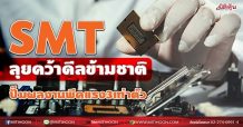 SMT ลุยคว้าดีลใหญ่ข้ามชาติ  ปั๊มกำไรนิวไฮแรง3เท่าตัว (23/08/64)