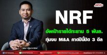 NRF อัพเป้ารายได้ทะยาน5พันล. ทุ่มงบM&Aคาดปีนี้ปิด 3 ดีล  (23/08/64)