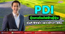 PDI บุ๊กขายโรงไฟฟ้าญี่ปุ่น หุ้นP/BVต่ำ-เคาะเป้า21.60บ.(24/08/64)