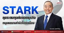 STARK ลุยระดมทุนต่อยอดธุรกิจ หนุนผลงานทำนิวไฮต่อเนื่อง (24/08/64)