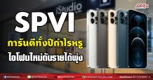 SPVI การันตีทั้งปีกำไรหรู ไอโฟนใหม่ดันรายได้พุ่ง(24/08/64)