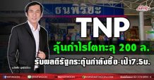 TNP  ลุ้นกำไรโตทะลุ 200ล.  รับผลดีรัฐกระตุ้นกำลังซื้อ-เป้า 7.5 บ. (26/08/64)