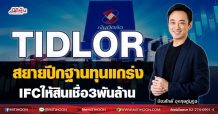 TIDLOR  สยายปีกฐานทุนแกร่ง  IFCให้สินเชื่อ3พันล้าน (26/08/64)