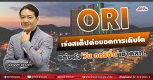 ORI  เร่งสเต็ปต่อยอดการเติบโต  แต่งตัว‘วัน ออริจิ้น’เข้าตลท. (26/08/64)