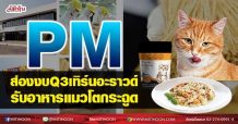 PM ส่องงบQ3เทิร์นอะราวด์ รับอาหารแมวโตกระฉูด (27/08/64)