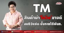 TM สินค้าฆ่า‘โควิด’ขายดี  งบQ3แจ่ม-ปั้นรายได้พันล. (27/08/64)
