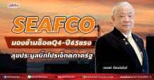 SEAFCO มองข้ามช็อตQ4-ปี65แรง ลุยประมูลบิ๊กโปรเจ็กต์ภาครัฐ (27/08/64)